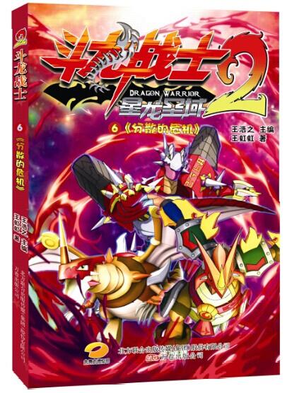 斗龙战士6--分散的危机 王虹虹【正版】
