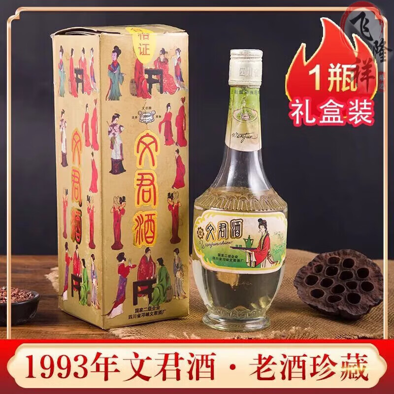 茗仟四川文君酒54度90版1993年库存老酒500ml盒装浓香型白酒 宴请 礼