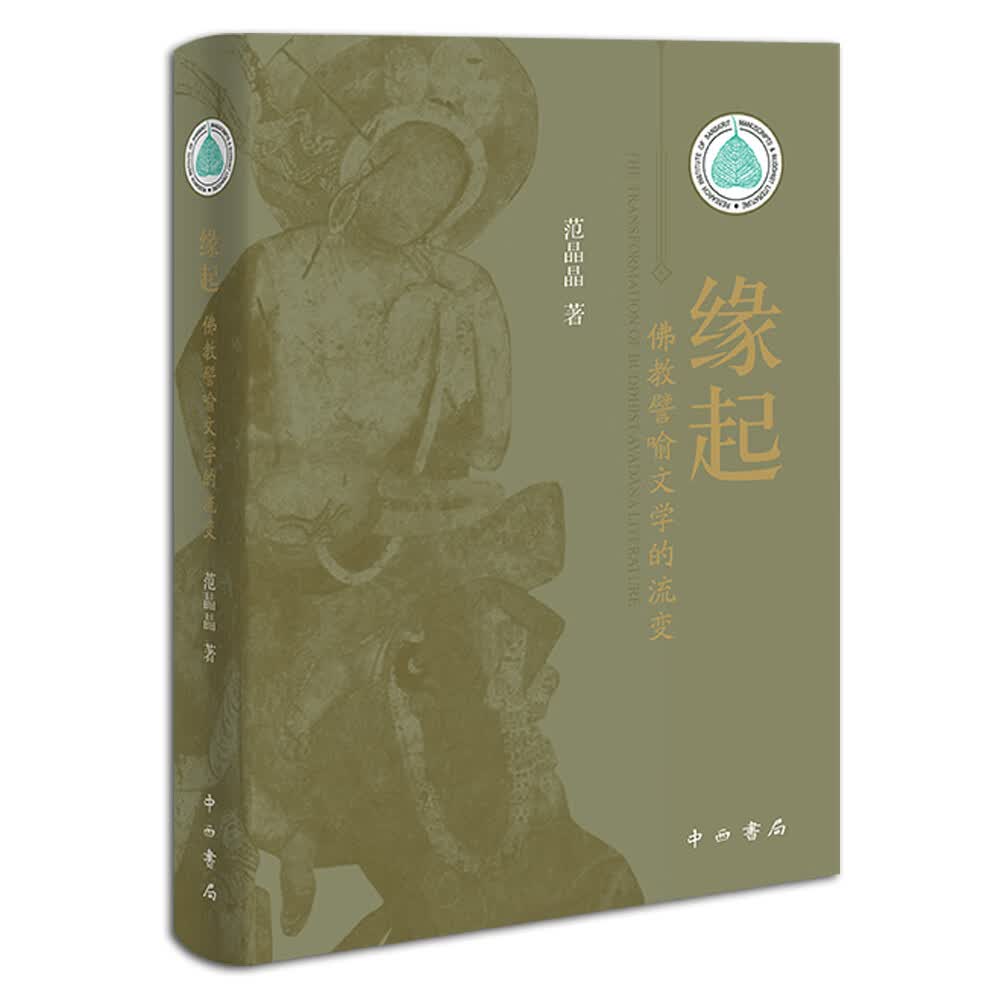 缘起——佛教譬喻文学的流变