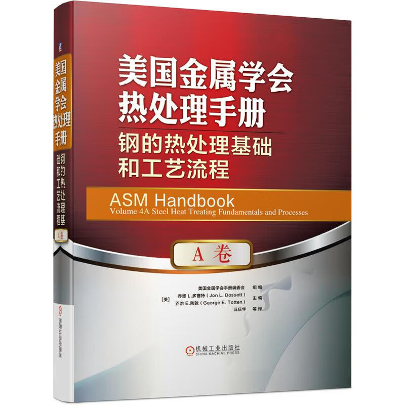 官网正版 美国金属学会热处理手册 A卷 钢的热处理基础和工艺流程 乔恩 L 多塞特 机械工业出版社