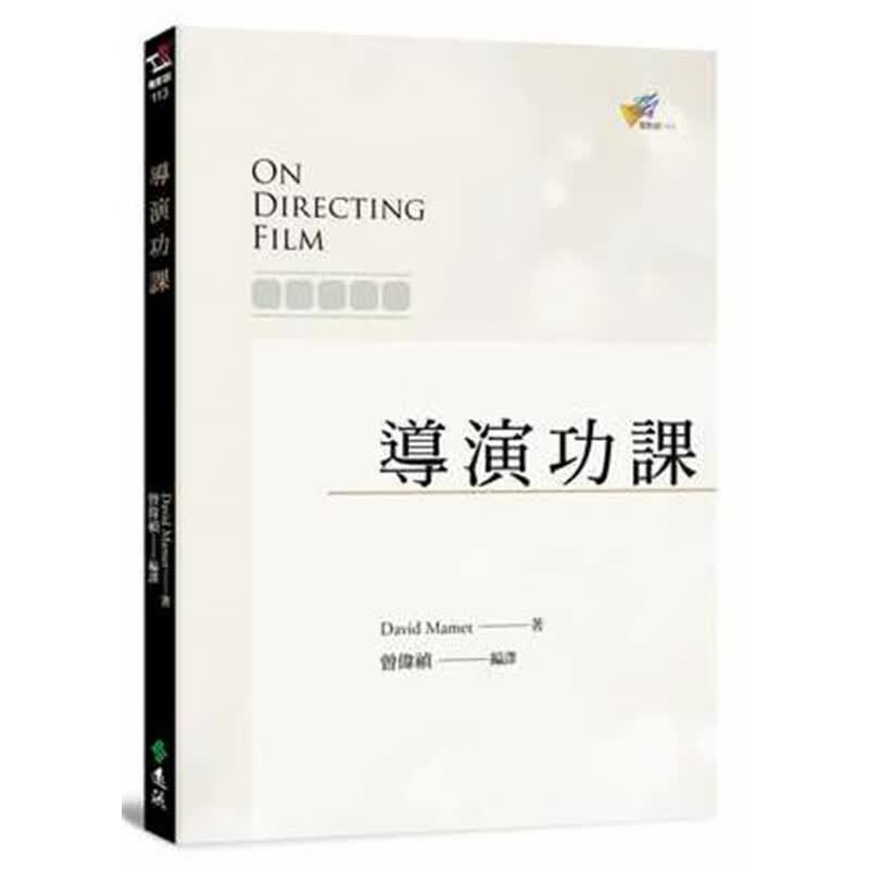 现货正版  导演功课 20 David Mamet 远流 艺术设计 进口原版