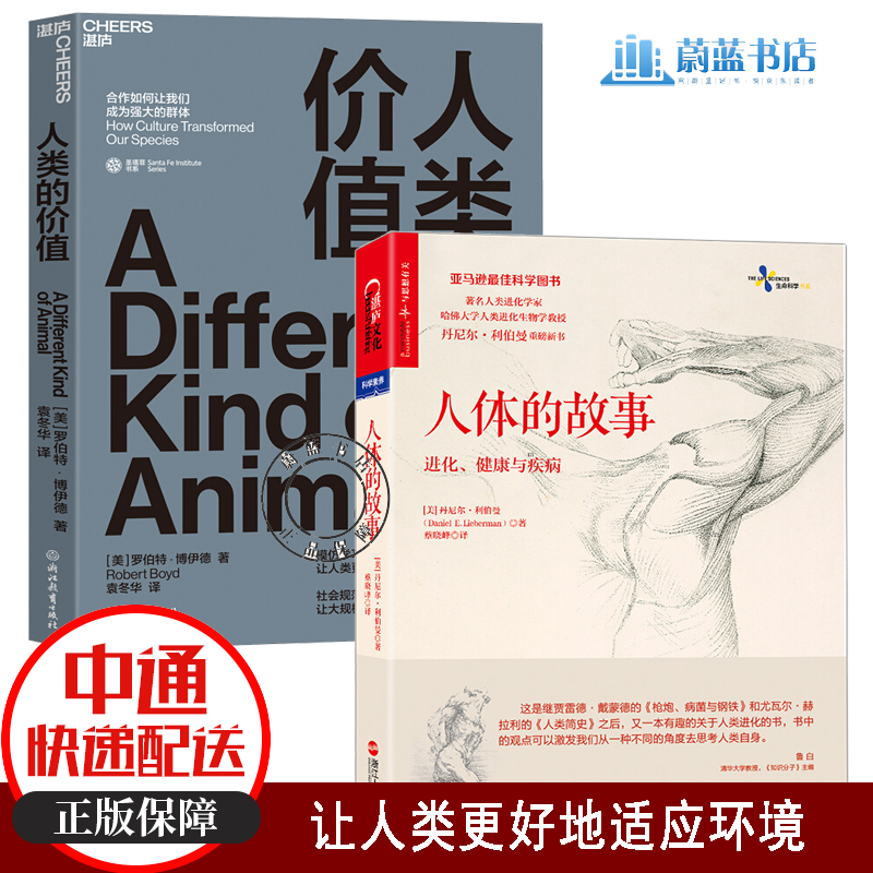 2册 人体的故事+人类的价值 科普/社会学 人类学书籍 湛庐文化/浙江教育出版社