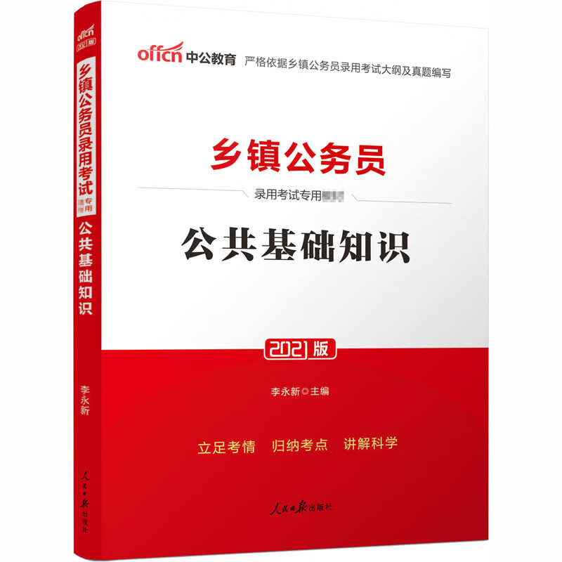 公共基础知识 2021版 图书