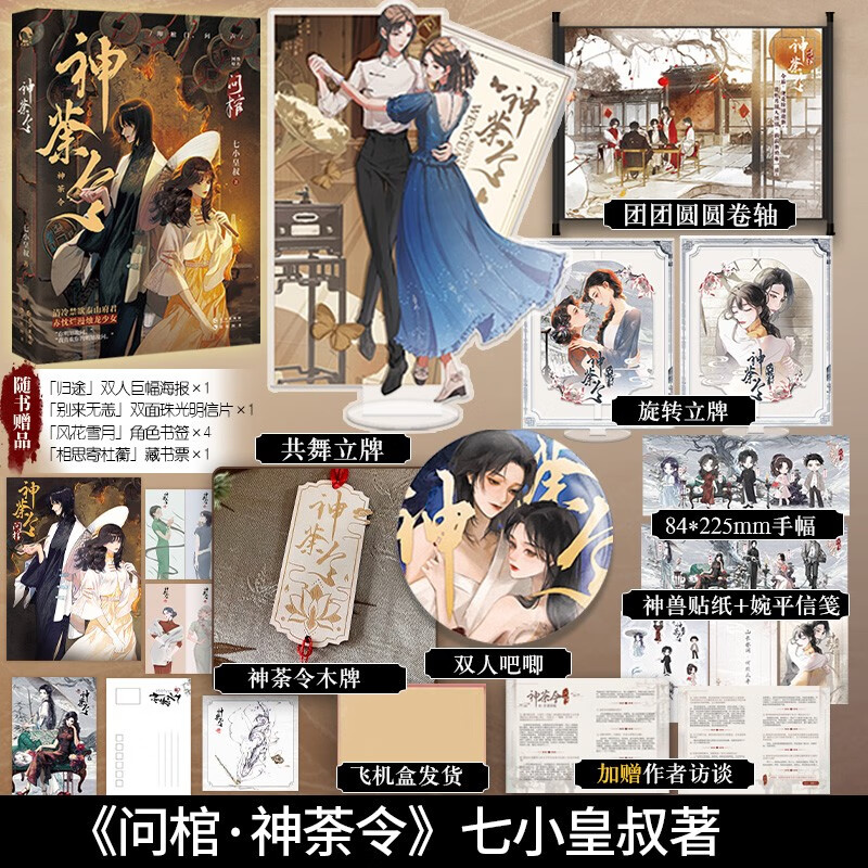 正版现货 问棺神荼令 七小皇叔著 南摸骨北问棺 民国奇幻前世今生 清冷禁欲泰山府君 赤忱烂漫烛龙少女 问棺神荼令 问棺神荼令【含赠品】