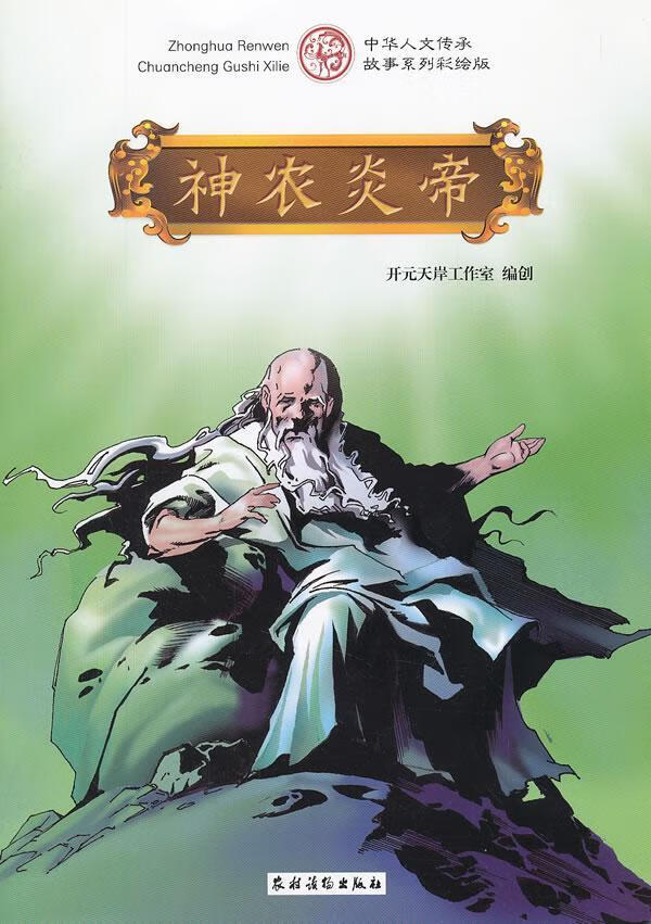神农炎帝 开元天岸工作室创 动漫 9787504855930
