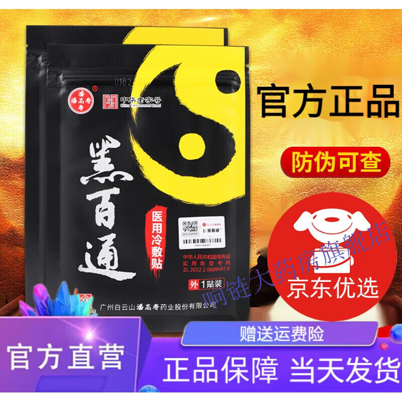 黑百通膏黑百通医贴膏潘高寿黑百通医贴膏官网颈椎风湿关节痛贴膏 一