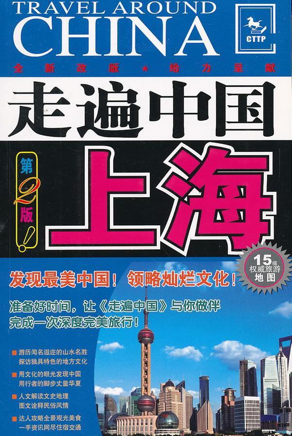 上海 《走遍中国》辑部 旅游/地图 9787503243462