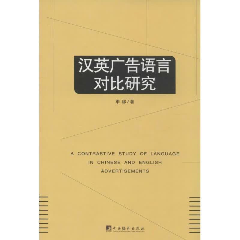 汉英广告语言对比研究 李娜 书籍