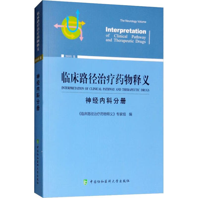 神经内科分册 2018年版 《临床路径治疗药物释义》专家组
