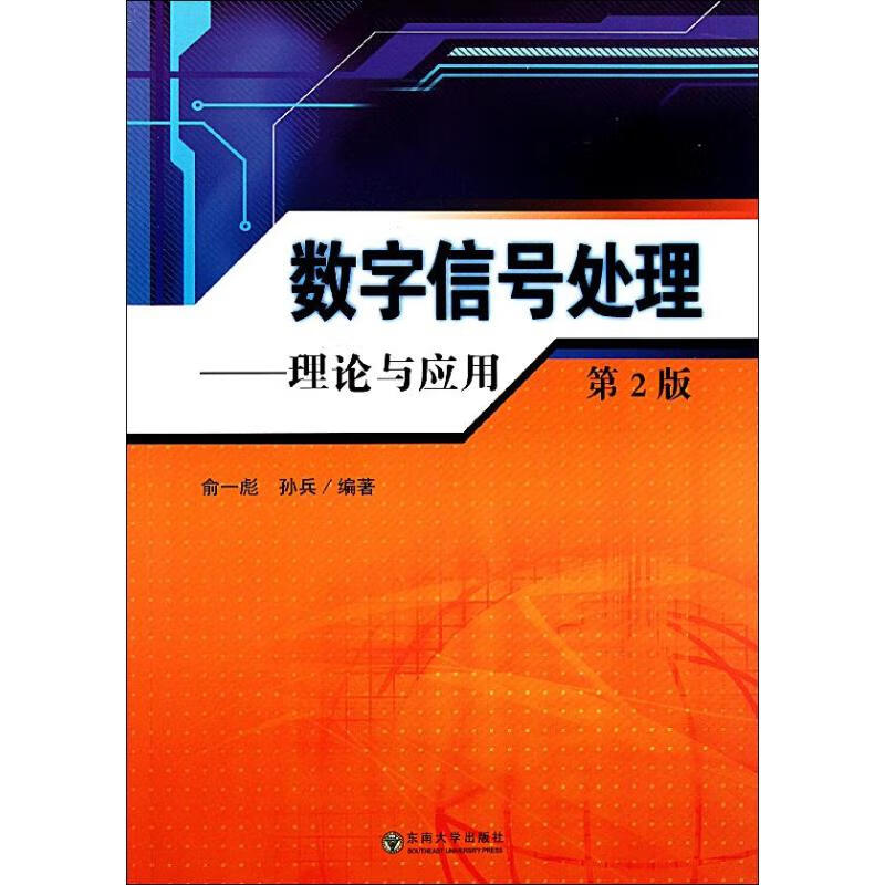 数字信号处理:理论与应用