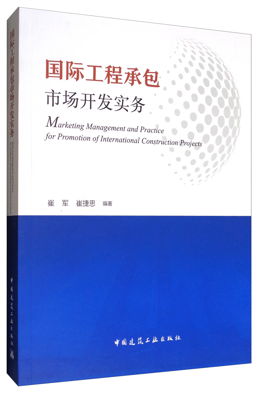 国际工程承包市场开发实务 中国建筑工业出版社