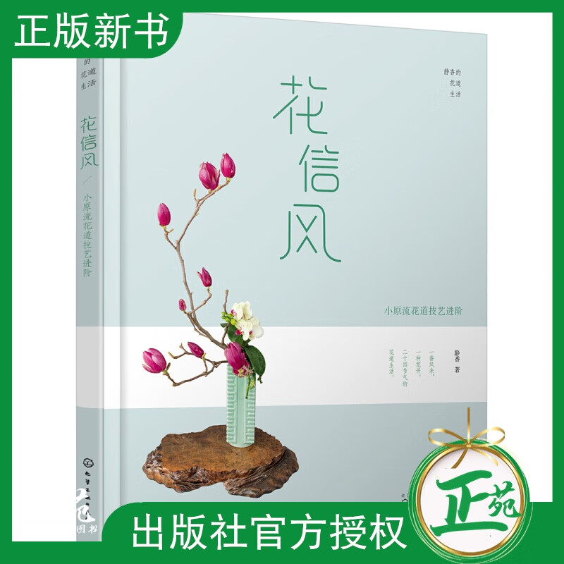 静香的花道生活 花信风小原流花道技艺进阶插花书插花教程入门书籍花艺设计插花艺术花艺师基础培训教材花艺