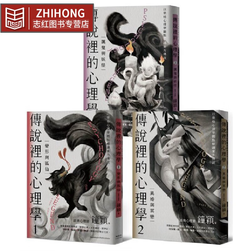 预售 传说里的心理学1-3（全套共三册） 枫树林出版社 钟颖