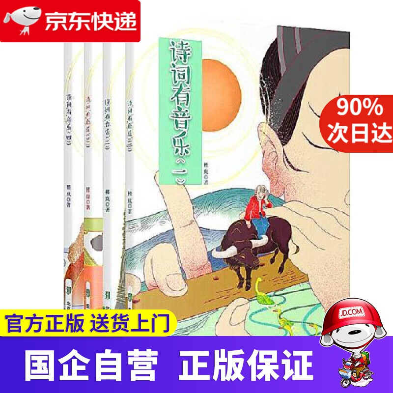 【正版新书】诗词有音乐（套装共4册）