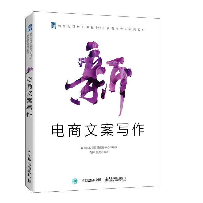 新电商文案写作（异步图书出品）