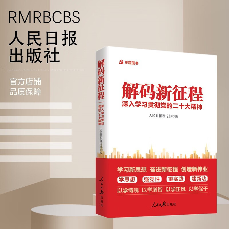 解码新征程 人民日报出版社