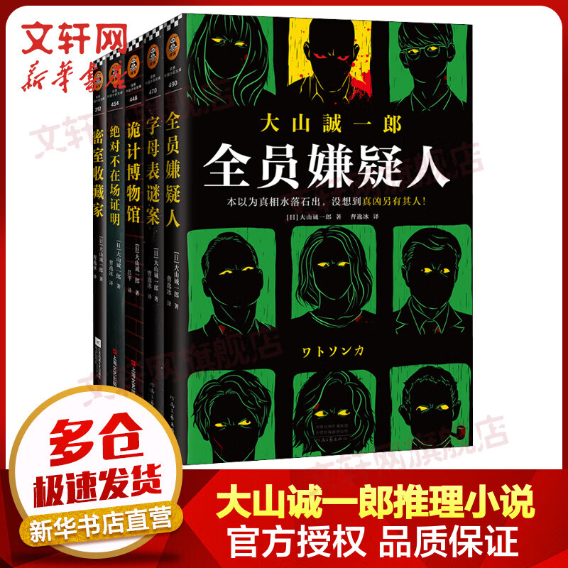 大山诚一郎推理小说作品集 全套5册 全员嫌疑人+字母表谜案+诡计博物馆+绝对不在场证明+密室收藏家 图书