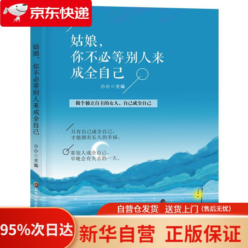 【新华书店正版】姑娘，你不必等别人来成全自己 小小 黑龙江科学技术出版社 9787571903824