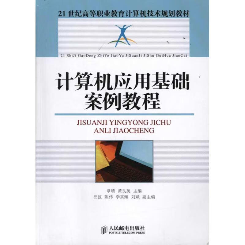 计算机应用基础案例教程章晴人民邮电出版社计算机应用高等职业教育