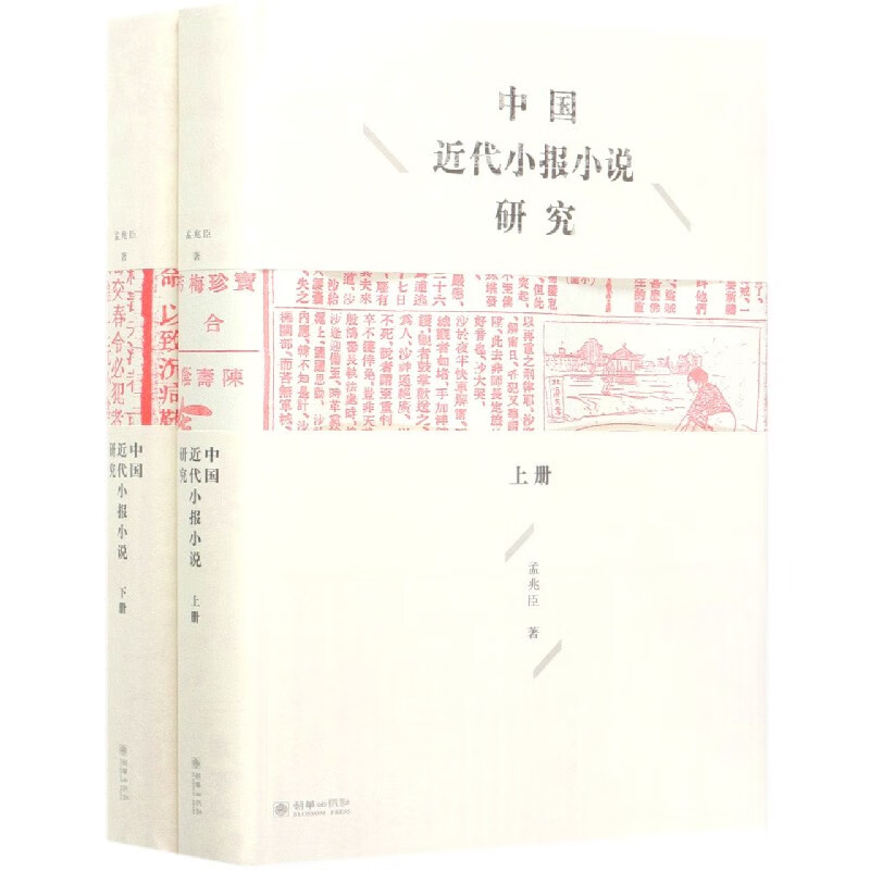 中国近代小报小说研究(上下)(精) 孟兆臣