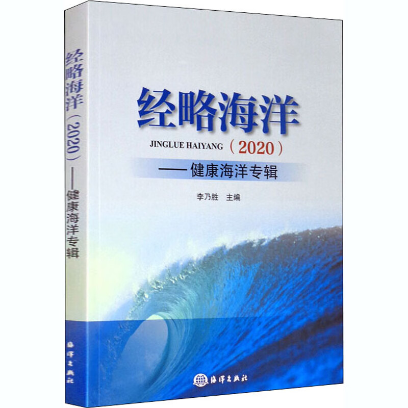 经略海洋(2020)——健康海洋专辑