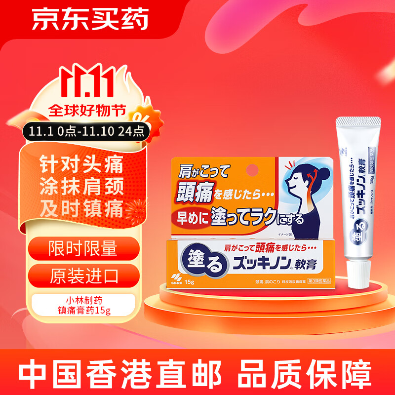 小林制药(kobayashi)镇痛膏药15g缓解头痛肩膀痛神经痛关节痛久光外用