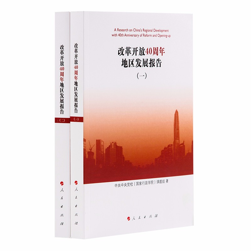 改革开放40周年地区发展报告（全二册）
