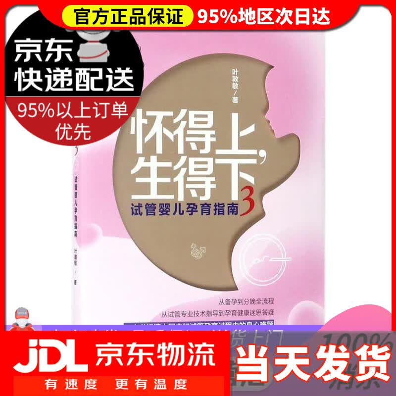 【送货上门】怀得上，生得下3 叶敦敏 著 江西科学技术出版社有限责任公司