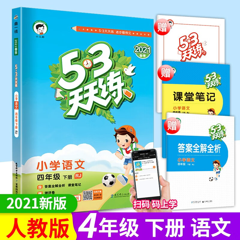 2021版 53天天练四年级语文下册部编人教版 5.3天天练四年级下册语文