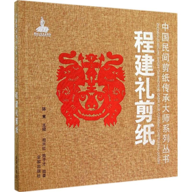 程建礼剪纸  程兴红 等 编 书籍