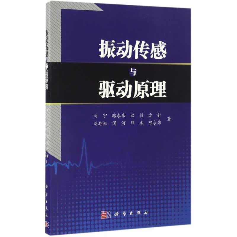 振动传感与驱动原理 刘宇 等 书籍