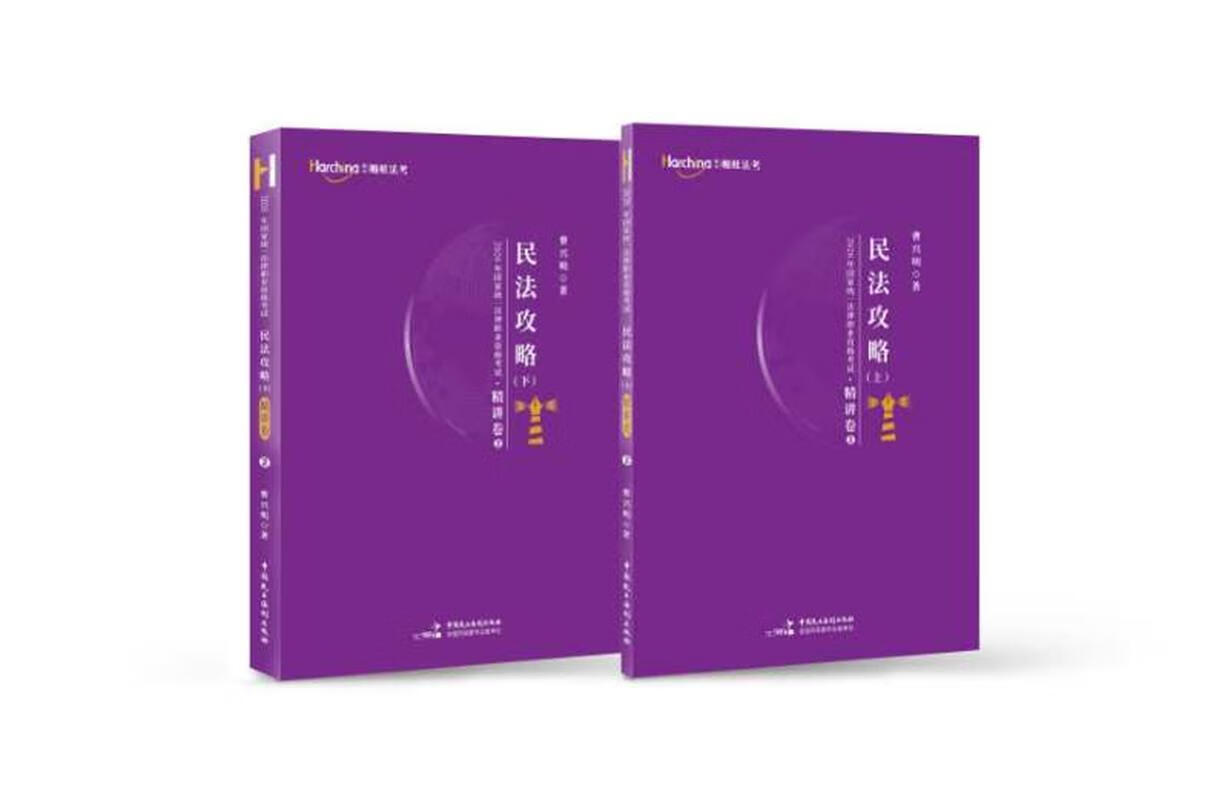 【新书正版】2020年国家统一法律职业资格考试民法攻略·精讲卷（上下册） 9787562229 曹兴明 中