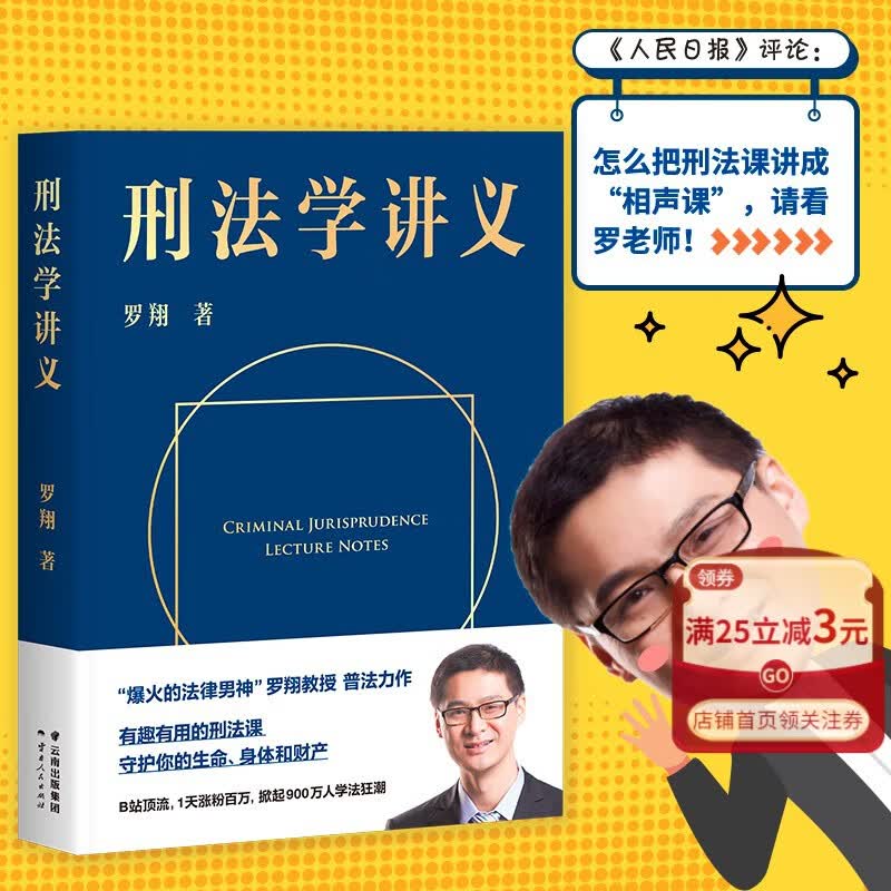 【新华书店官方正版】刑法学讲义 罗翔老师 刑法法律通俗有趣 圆圈正义 厦大法考罗翔永浩大众刑法学普及 果麦