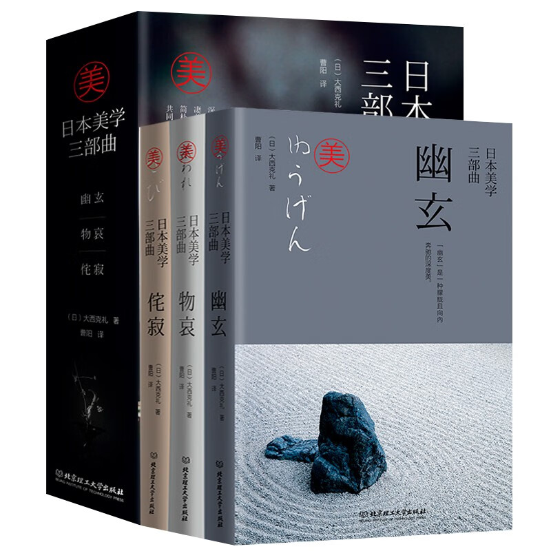 全3册 日本美学三部曲 幽玄+物哀+侘寂 大西克礼系统梳理日本美学的源头 世界各国文化日本文化经典