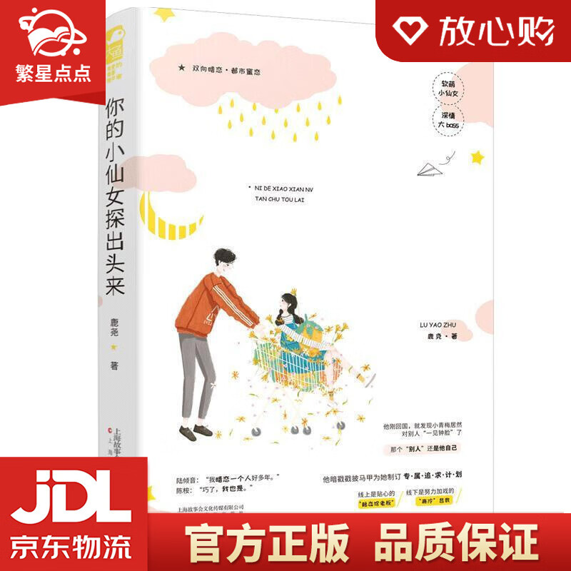 你的小仙女探出头来 鹿尧,大鱼文化 上海文化出版社