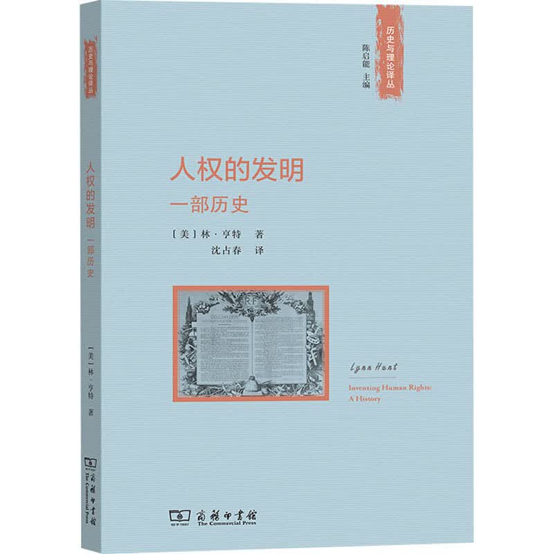 人权的发明 一部历史 (美)林·亨特 沈占春 译 书籍