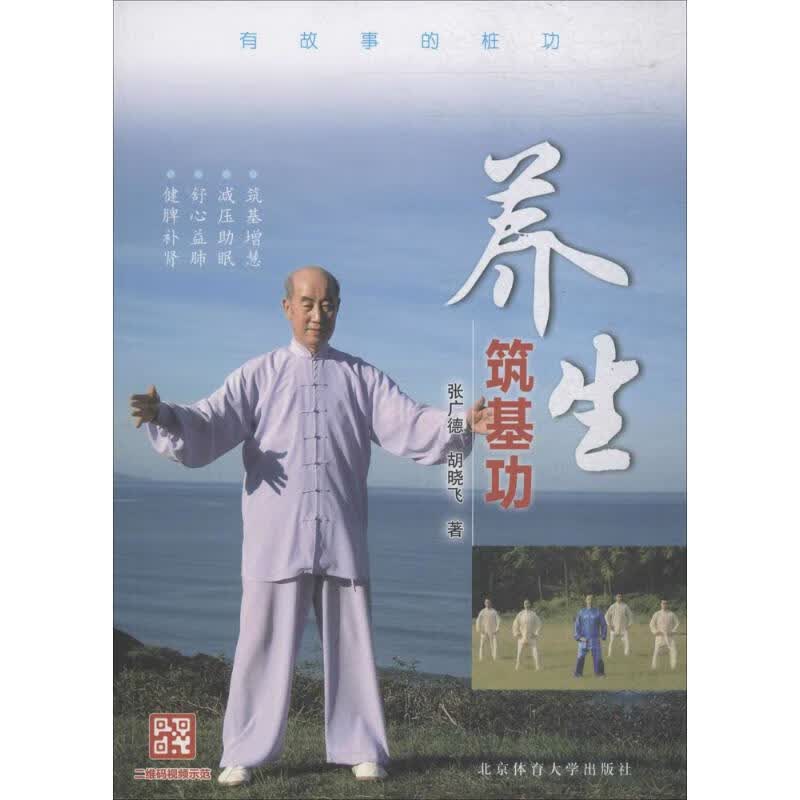 养生筑基功 张广德,胡晓飞 书籍 飞 书籍