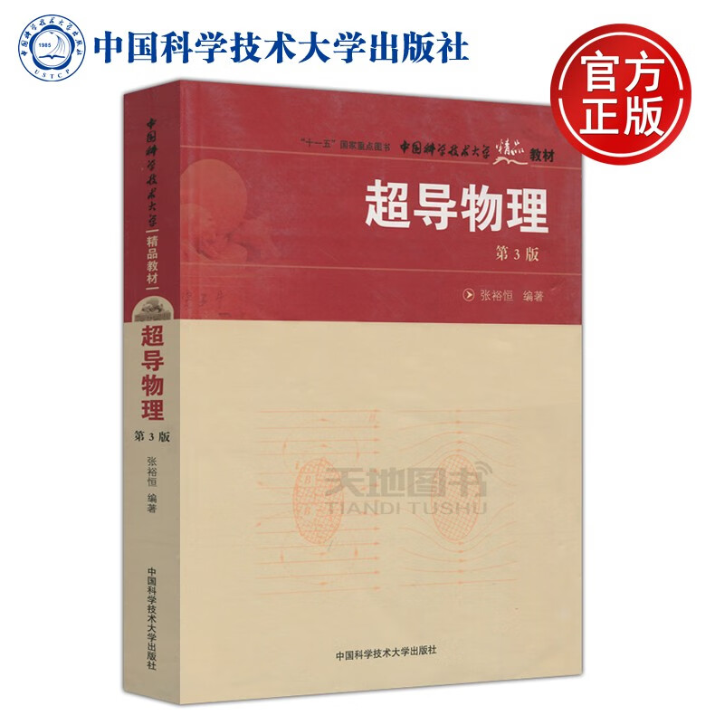 版 张裕恒 十一五国家重点图书 中国科学技术大学出版社 大学低温超导