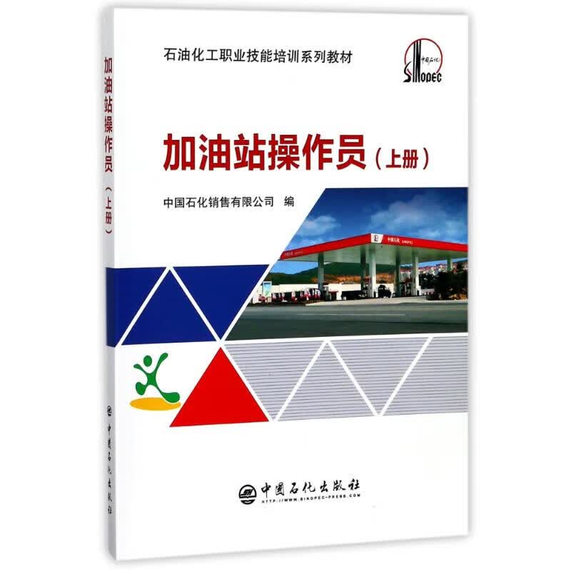 加油站操作员(上册) 编者:中国石化销售有限公司 作 书籍