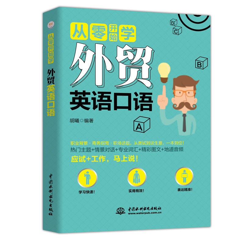 外贸英语口语/从零开始学 胡曦编 书籍