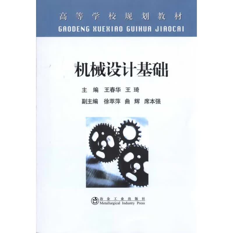 机械设计基础(高等)王春华