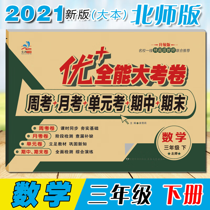 三年级优加+全能大考卷上下册语文数学英语同步课本人教版北师版苏教版陕旅版课时同步练习周月考期中期末单元考试卷子 三年级下【语文人教+数学北师+英语人教】3本