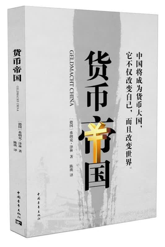货币帝国 弗朗科·泽林 金融与投资 9787515337418 书籍