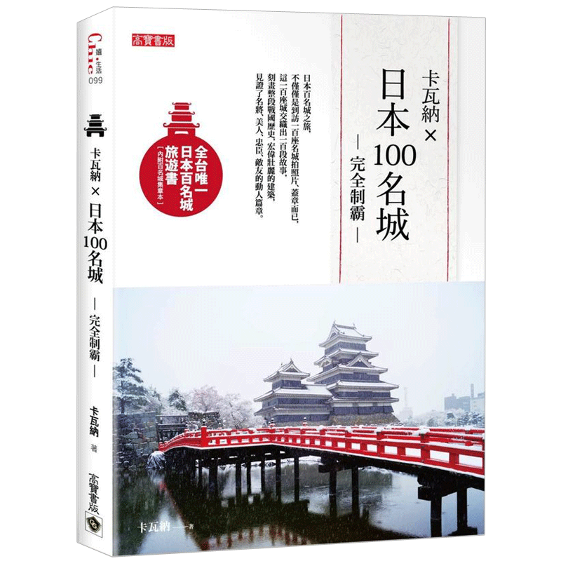 卡瓦讷X日本100名城完全制霸（附百名城集章本）
