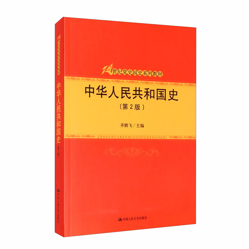中华人民共和国史（第2版）/21世纪党史国史系列教材