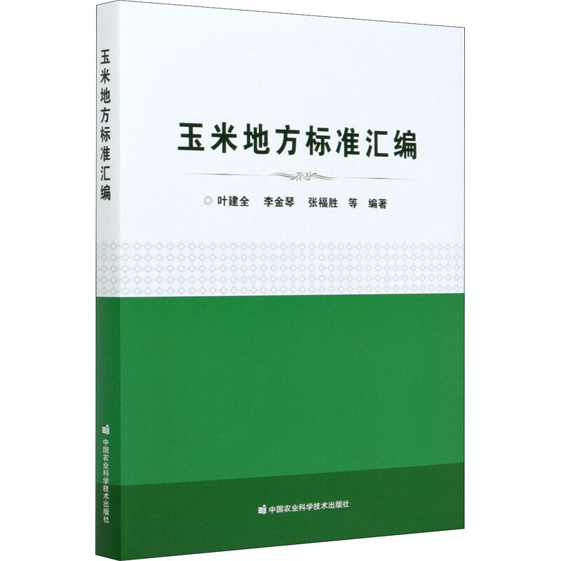 玉米地方标准汇编 叶建全 等 编 种植业