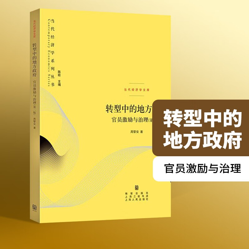 转型中的地方政府 官员激励与治理 第二版2版 周黎安 当代经济学系列丛书中央经济体系地方经济体系书籍