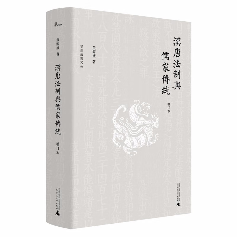 犁斋法史文丛： 汉唐法制与儒家传统（增订本）   黄源盛 著   广西师范本社