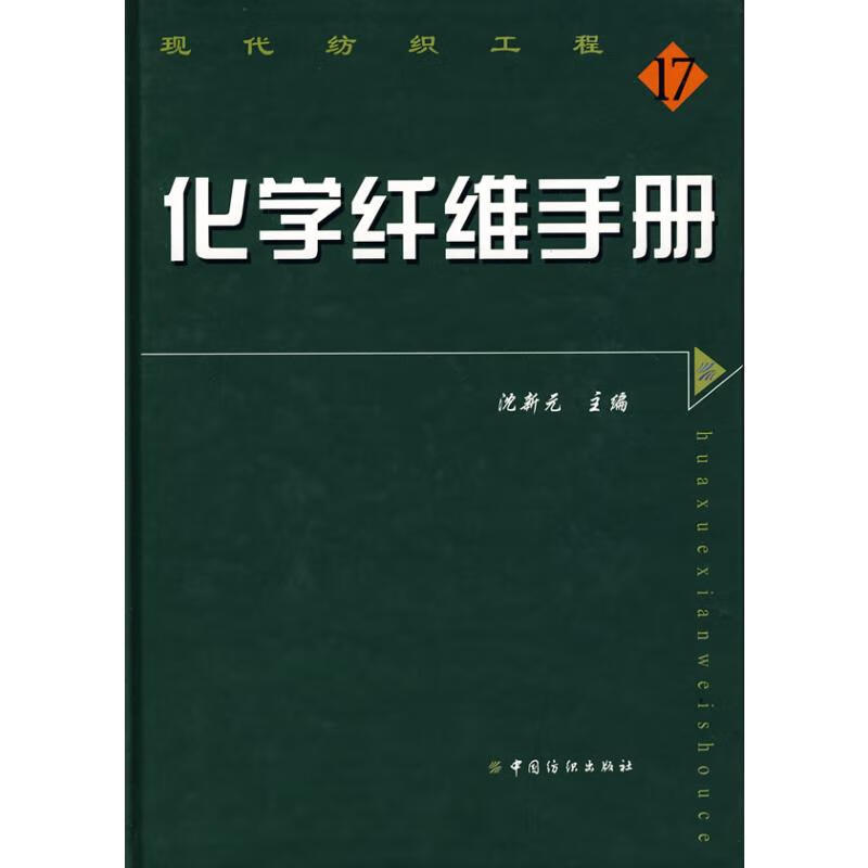 化学纤维手册 沈新元 主编 书籍