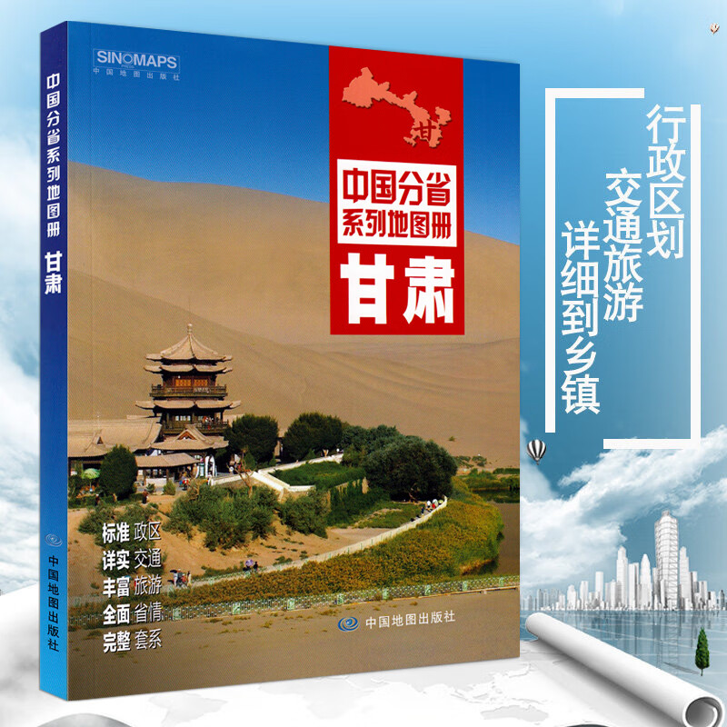 2020年新版甘肃省地图册 交通旅游地图册 行政区划分 高速国道县道详细到乡镇 兰州城区详图 古丝绸